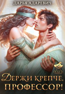 Держи крепче, профессор!