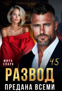 Развод в 45. Предана всеми