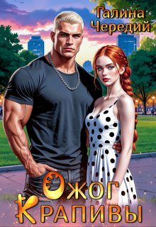 Ожог Крапивы