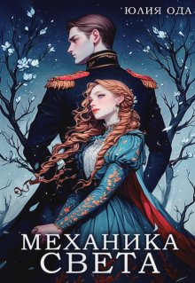 Механика света