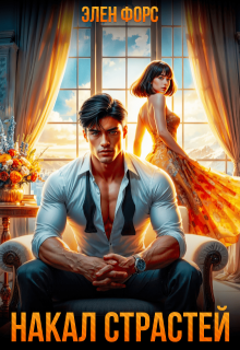 Накал страстей