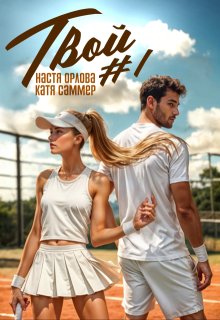 Твой номер один