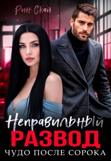 Неправильный развод. Чудо после сорока