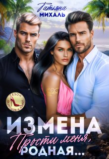 Измена. Прости меня, родная