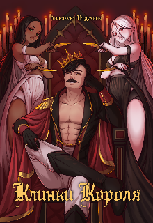 Клинки короля