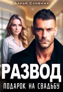 Развод — подарок на свадьбу