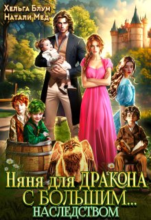 Няня для дракона с большим… наследством