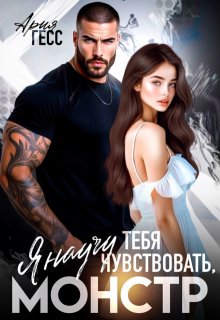 Я научу тебя чувствовать, монстр