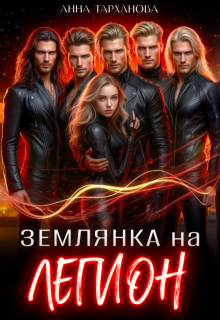 Землянка на Легион