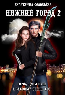 Нижний город 2