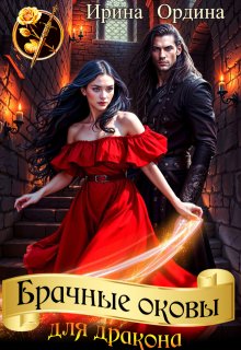 Брачные оковы для дракона