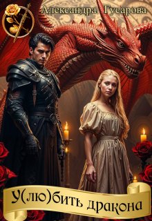 У(лю)бить дракона