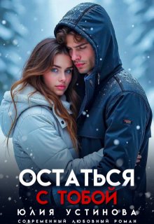 Остаться с тобой