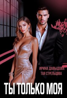 Ты — только моя