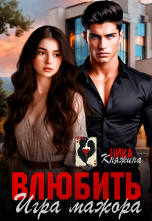 Влюбить. Игра мажора