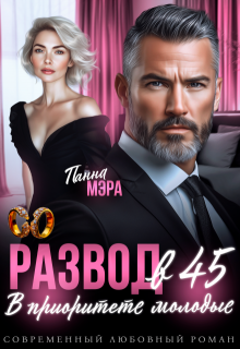 Развод в 45. В приоритете молодые