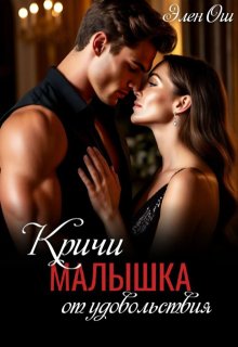 Кричи, малышка, от удовольствия