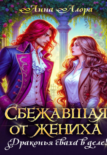 Сбежавшая от жениха или драконья сваха в деле!
