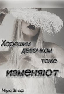 Хорошим девочкам тоже изменяют…