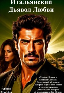 Итальянская Камасутра