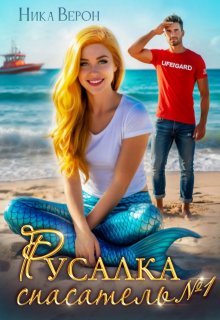 Русалка. Спасатель № 1