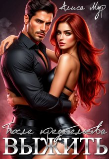 Выжить после предательства.