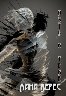 Путь к тебе