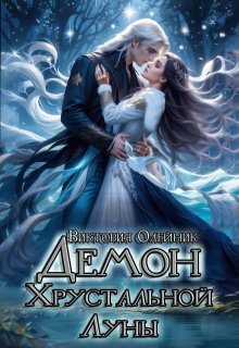 Демон Хрустальной Луны