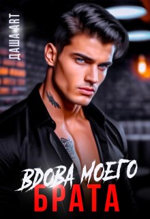 Вдова моего брата