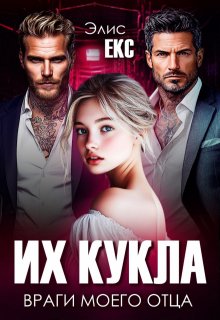 Их кукла. Враги моего отца