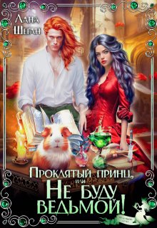 Проклятый принц, или Не буду ведьмой!