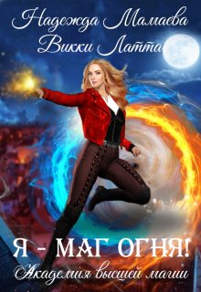 Я — маг огня!