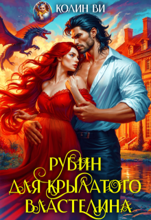 Рубин для крылатого властелина