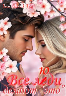 Все люди делают это (эммануэль)