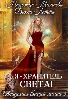 Я — хранитель света!