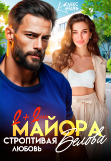 Два плюс два, или строптивая любовь майора Белова