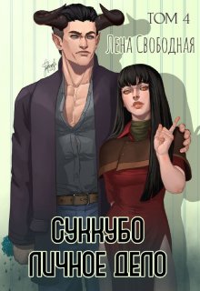 Суккубо личное дело Том 4