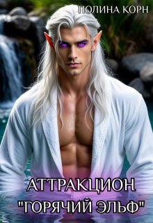 Аттракцион «Горячий эльф»