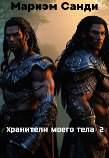Хранители моего тела — 2