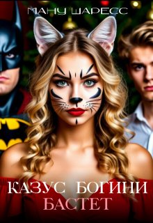 Казус богини Бастет