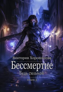 Бессмертие. Будь сильной. Книга 3