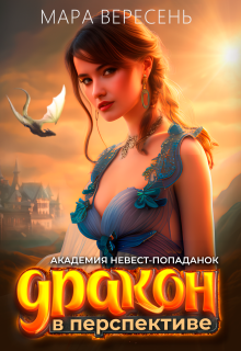 Академия невест-попаданок и Дракон в перспективе