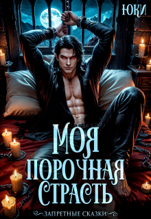 Моя порочная страсть