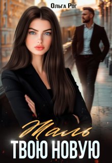 Жаль твою новую