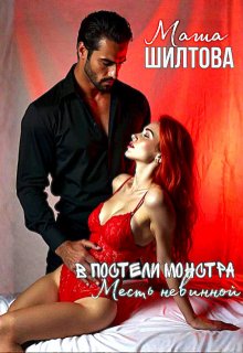 В постели монстра: Месть невинной