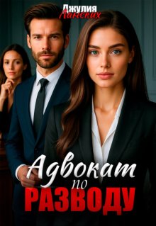 Адвокат по разводу