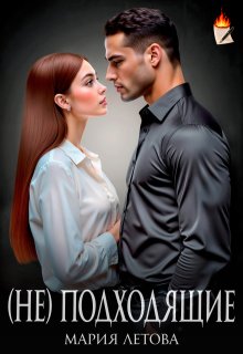 (не)подходящие