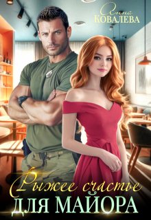 Рыжее счастье  для майора