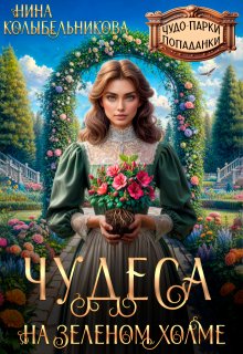 Чудеса на зеленом холме