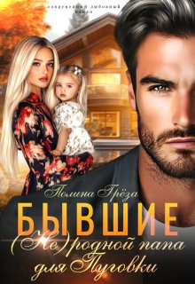 Бывшие. (не)родной папа для Пуговки